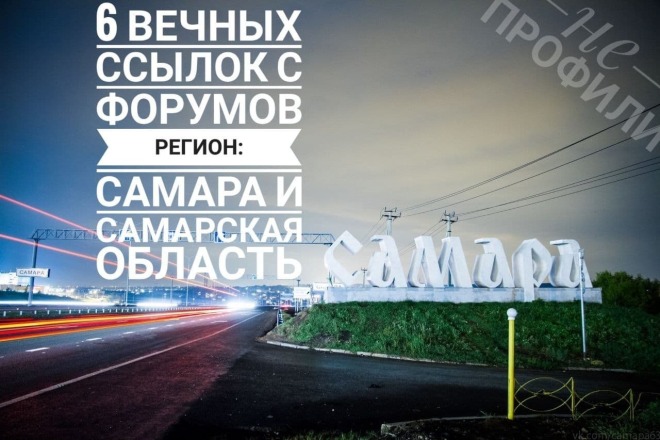 Ручное размещение 6 ссылок в форумах Самары и Самарской области