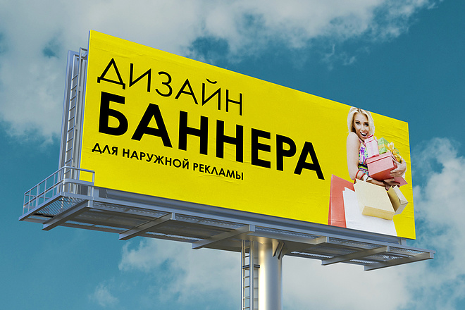 Создам дизайн баннера, билборда для наружной рекламы