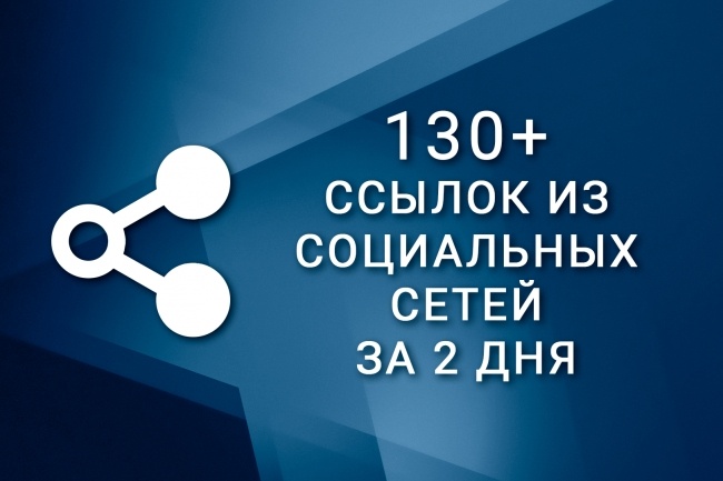 130 ссылок из социальных сетей на ваш сайт за 2 дня