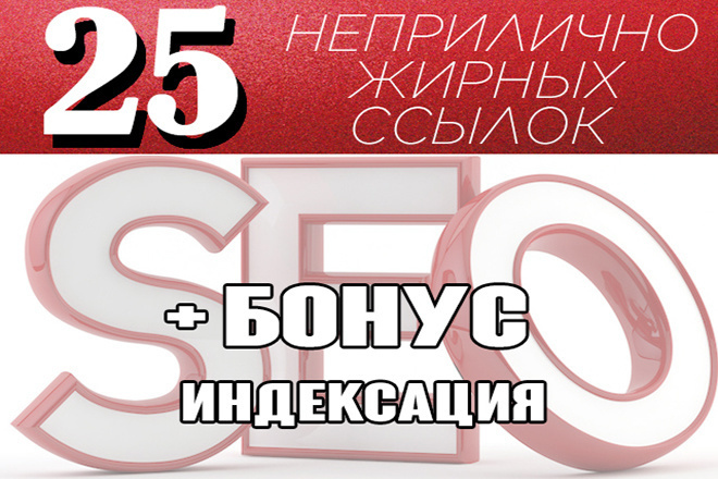 25 неприлично жирных ссылок 2 +бонус