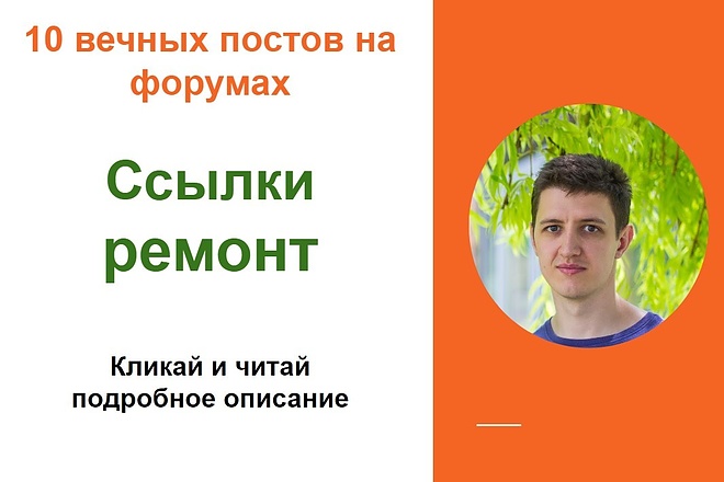 Ссылки ремонт. Размещу форумные крауд-ссылки на сайтах о ремонте