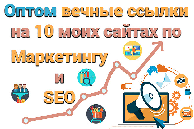 Оптом вечные ссылки на 10 моих сайтах по Маркетингу и SEO