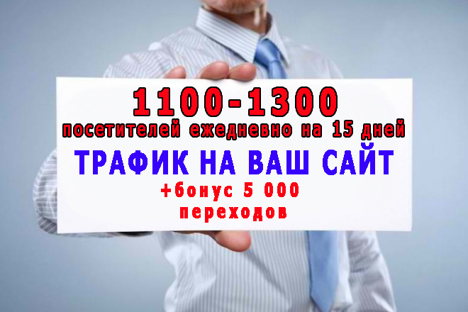 Трафик на Ваш сайт по 1100-1300 посещений на 15 дней+бонус 5 000