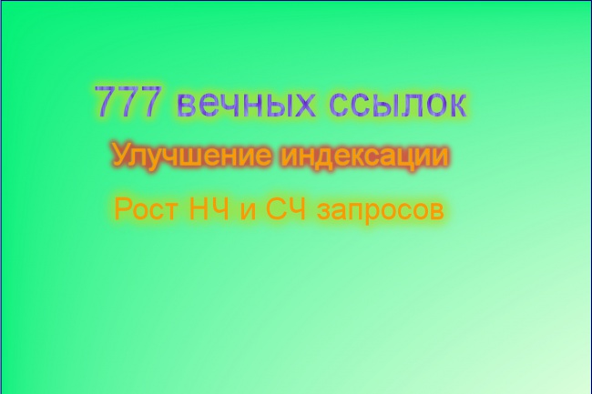 777 трастовых ссылок с тИЦ от 10 до 500
