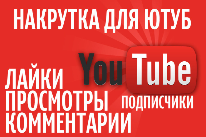 Накрутка просмотров на любое видео YouTube