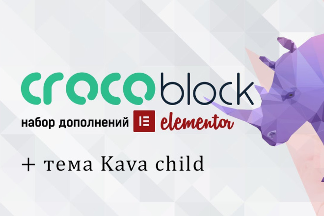 Установлю пакет Crocoblock на ваш сайт + бонус