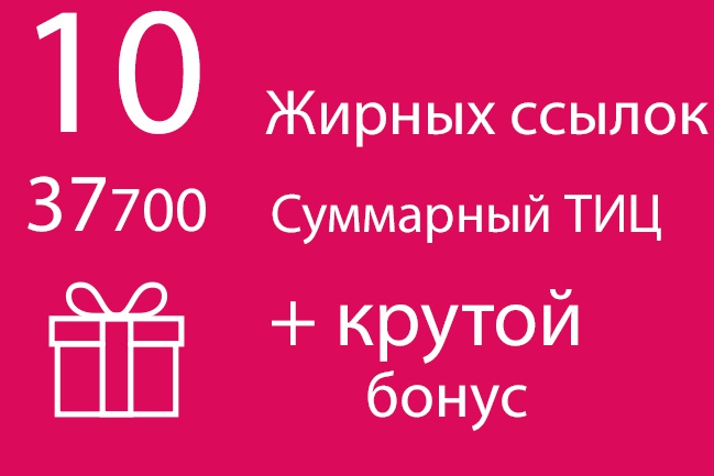 Размещение 10 &amp;quot;Жирных&amp;quot; трастовых ссылок на ваш сайт