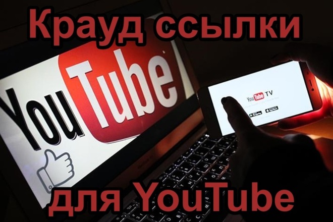 5 жирных крауд ссылок для YouTube