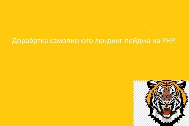 Доработка лендинга на PHP