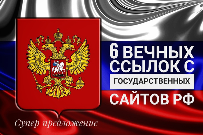 6 мощных крауд-ссылок с государственных сайтах GOV, MSU, RAS
