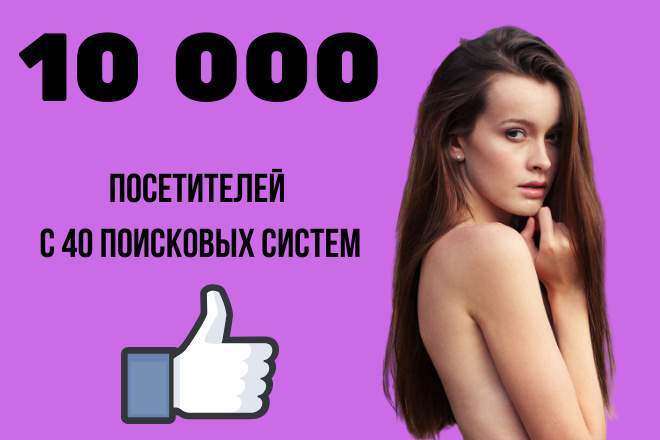 Обеспечу 10 000 уникальных посещений вашего сайта