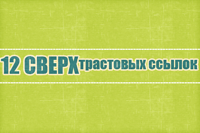 12 Сверх трастовых и мощных ссылок с форумов с ИКС от 2000