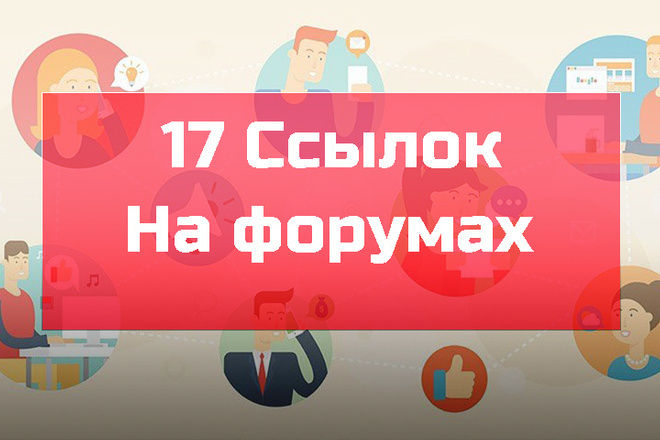 Размещу 17 крауд ссылок на форумах в подходящих темах