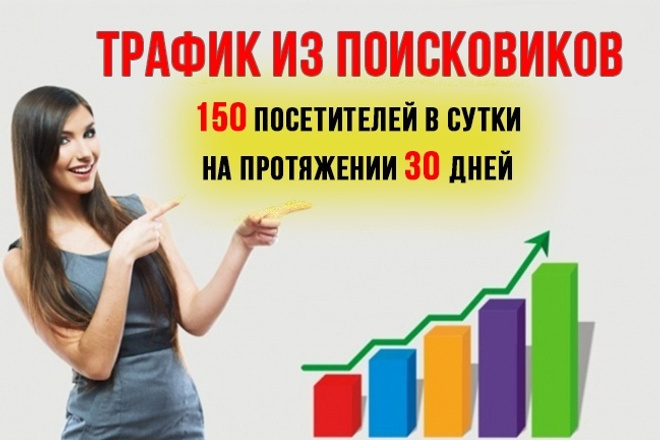 Трафик из поисковых систем на ваш сайт. 150 посещений в день, 30 дней