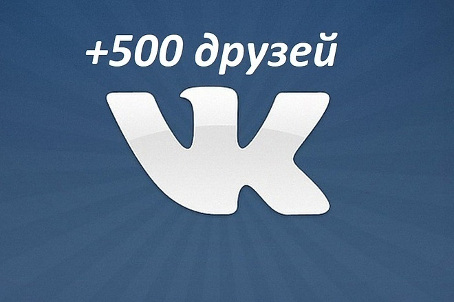 + 500 живых друзей в вконтакте