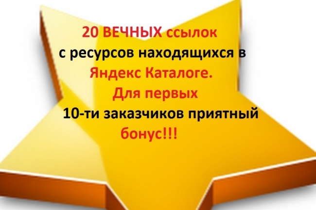 20 жирных ссылок с сайтов из Яндекс Каталога