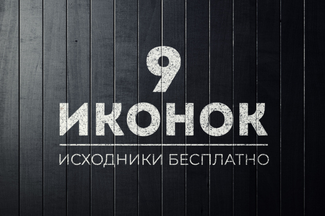 9 иконок + подарок