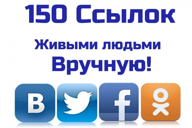 150 ссылок на ваш сайт вручную. Без ботов