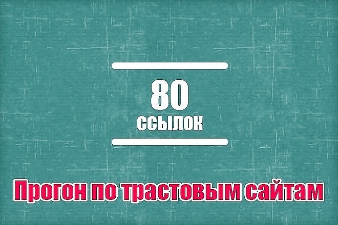 80 качественных трастовых ссылок с высоким ИКС и низким спамом