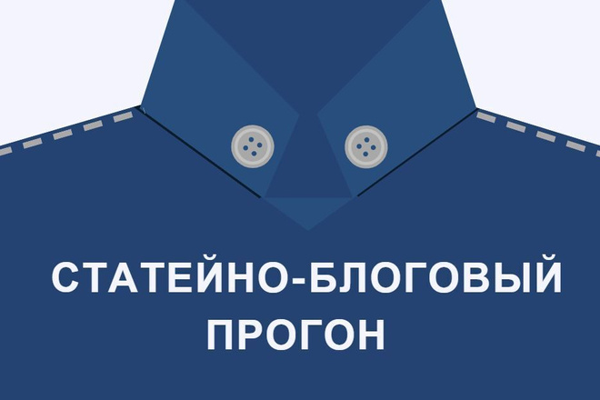 Качественный статейный прогон, 30 площадок. Ручная работа