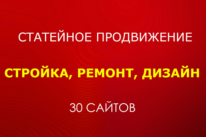 Статейный прогон по 30 сайтам. Стройка и ремонт