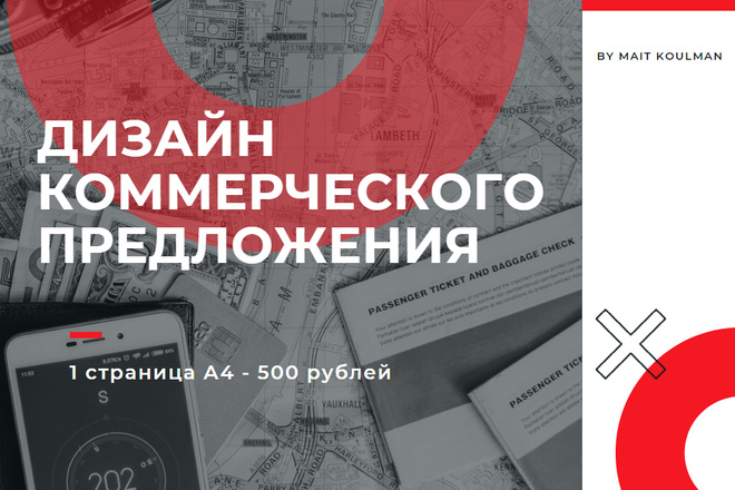 Дизайн коммерческого предложения