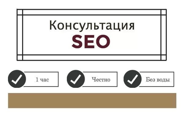 Консультация по вопросам seo для вашего сайта