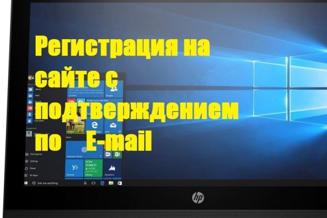 Регистрация на сайте с подтверждением по E-mail