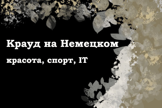 Крауд на Немецком под красоту, спорт, IT