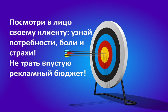 Определю целевую аудиторию Вашего товара или услуги