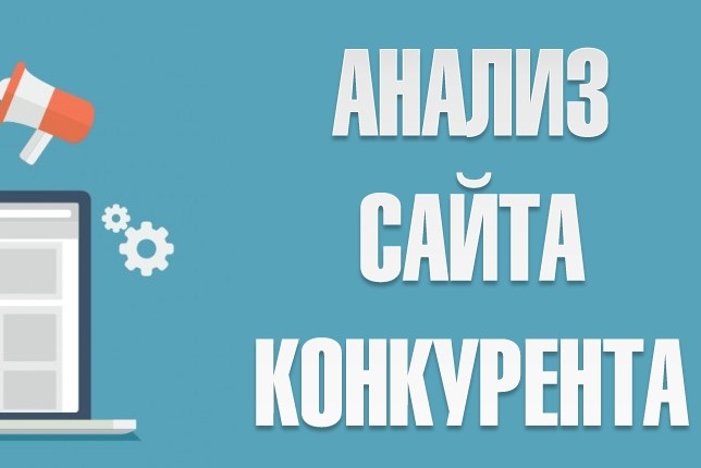 Конкурентный анализ сайта