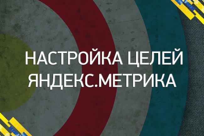 Настрою цели для Яндекс.Метрики