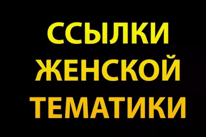 15 вечных ссылок женская тематика. ИКС более 100 000