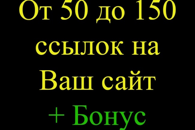 От 50 до 150 ссылок с форумов на Ваш сайт