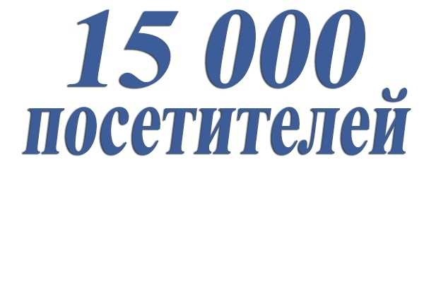 15000 посетителей на сайт