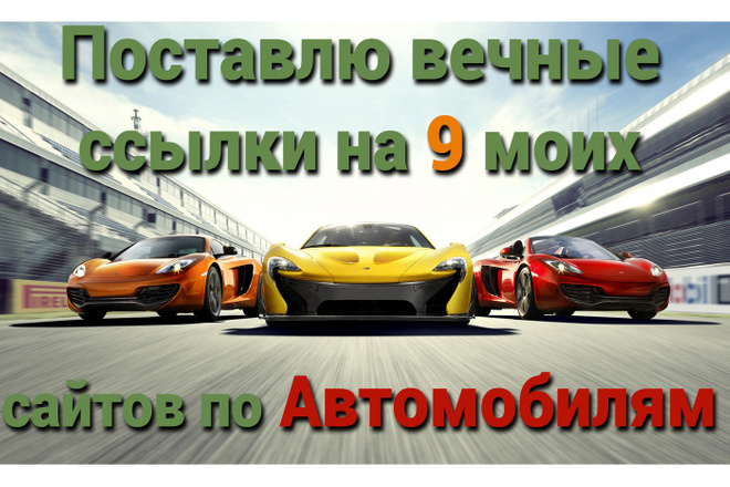 9 вечных ссылок на 9 моих сайтах Автомобильной тематики