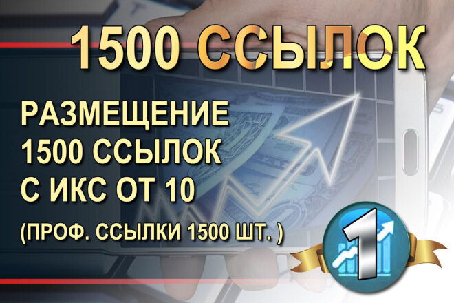 Размещение 1500 трастовых ссылок