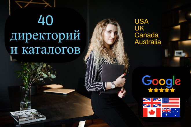 Регистрация сайта в 20 каталогах под Бурж. USA, Canada, UK, AUS