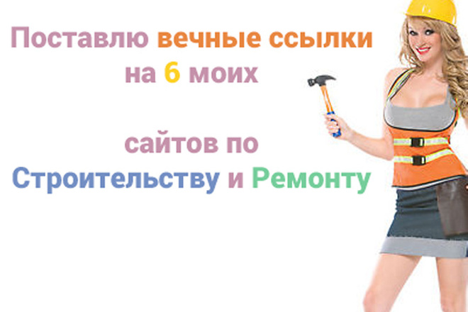 6 Вечных ссылок на 6 моих сайтах по Строительству и Ремонту