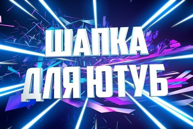 Банер и аватар для YouTube канала по низкой цене