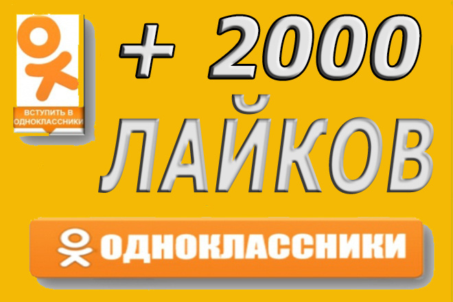 2000 качественных лайков Одноклассник