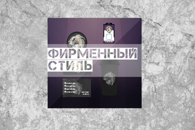 Фирменный стиль от логотипа до полиграфии с характером