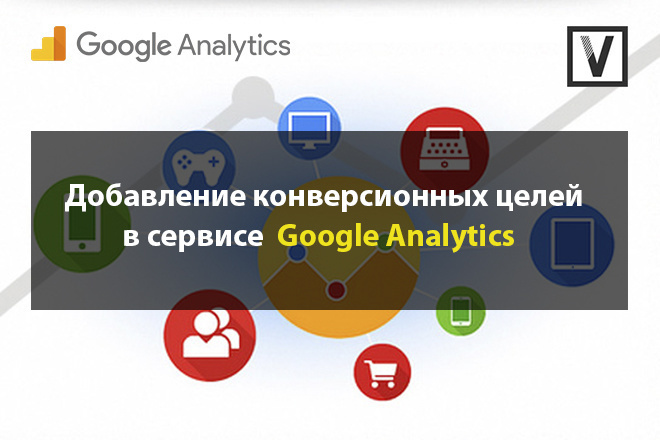 Добавление конверсионной цели в Google Analytics