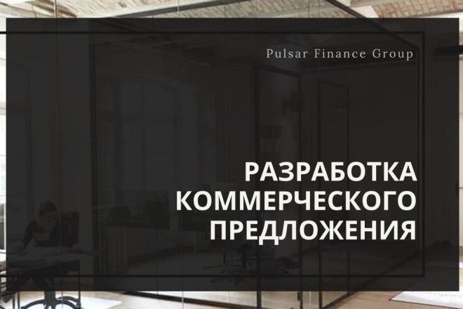 Создам коммерческое предложение