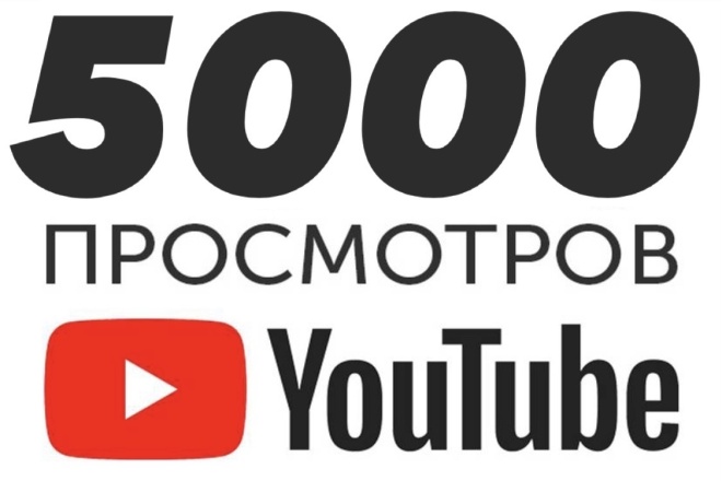 5000 просмотров ролика на Youtube реальными людьми
