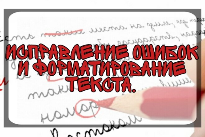 Исправление и форматирование текста