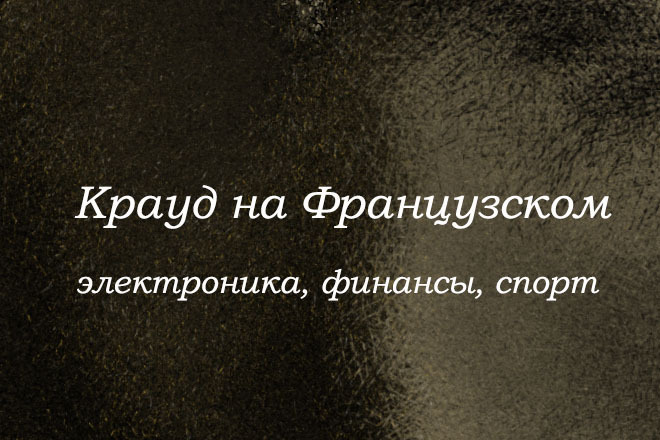 Крауд на Французском под электроника, финансы, спорт