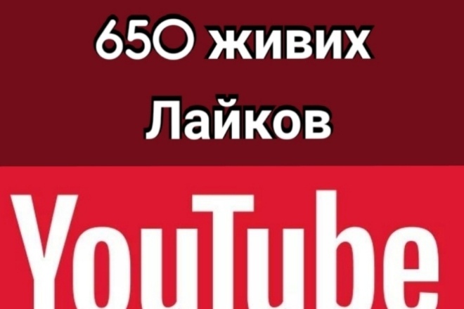 650 живих лайков от реалний людей