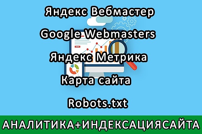 Подключение аналитики и панели вебмастера