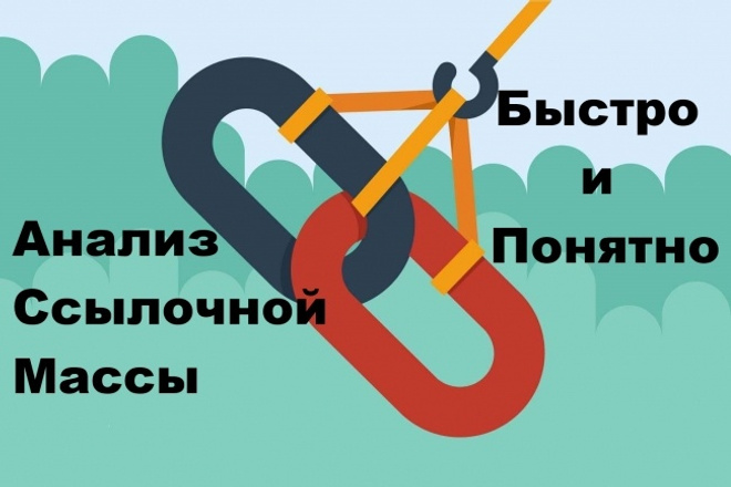 SEO Анализ Качества Ссылок - Ссылочной Массы - Вашего Сайта